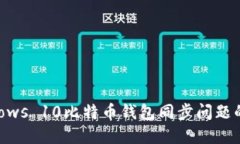 解决Windows 10比特币钱包同步问题的终极指南