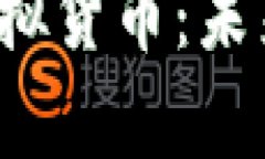 全面解析Web3虚拟货币：未来数字经济的蓝图