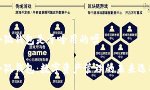 小狐钱包是干啥用的呀

小狐钱包：数字资产管理的未来选择