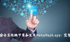 如何安全高效地下载和使用MetaMask.app: 完整指南