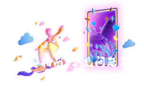 小狐钱包修复指南：常见问题及解决方案