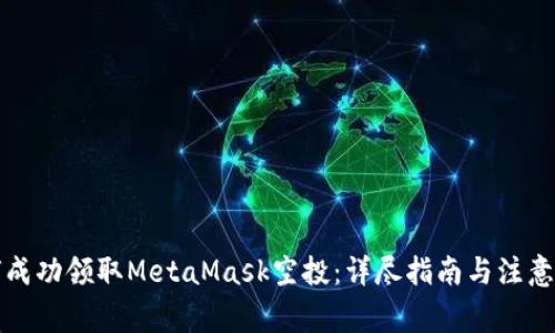 如何成功领取MetaMask空投：详尽指南与注意事项