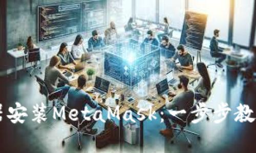 手机火狐浏览器安装MetaMask：一步步教你如何轻松实现
