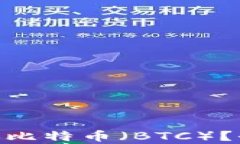 MetaMask能否转换比特币（BTC）？全面解析及操作指