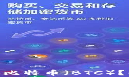 
MetaMask能否转换比特币（BTC）？全面解析及操作指南