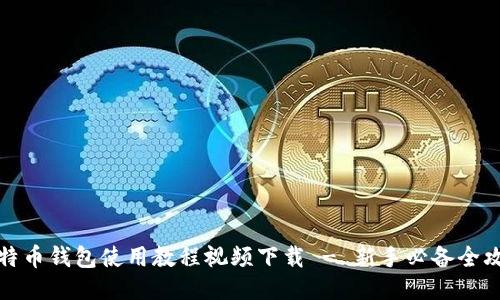比特币钱包使用教程视频下载 - 新手必备全攻略