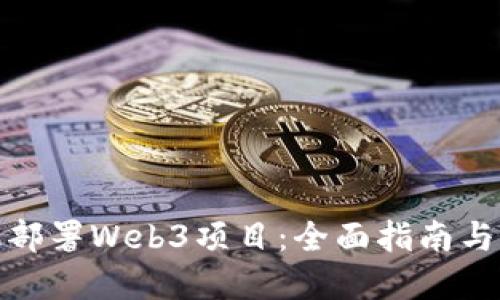 如何高效部署Web3项目：全面指南与实战经验