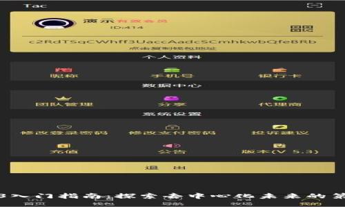 Web3入门指南：探索去中心化未来的第一步