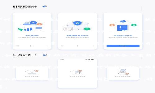   如何使用TP钱包接收USDT：详细指南/  
 guanjianci TP钱包, USDT, 加密货币, 钱包使用教程/ guanjianci 

引言
随着数字货币的快速发展，USDT作为一种重要的稳定币，逐渐在各大交易所和个人之间广泛使用。TP钱包凭借其安全性和多功能性，越来越多的用户选择使用它来管理他们的加密资产。本文将详细介绍如何使用TP钱包接收USDT，并深入解析相关的知识，以帮助用户更好地理解和使用这个工具。

一、什么是USDT?
USDT（Tether）是一种与美元挂钩的加密货币，通常称之为稳定币。其主要特点是保持与美元1：1的比例，从而减少加密市场波动带来的风险。USDT大大简化了加密货币的交易，因为用户可以在加密世界和法定货币之间进行较为容易的转换。

二、TP钱包简介
TP钱包是一款多链钱包，支持多种数字资产的存储和管理，包括比特币、以太坊、波场等多个主流区块链资产。它的用户界面友好，易于操作，尤其适合新手用户。TP钱包不仅具有安全性和去中心化的特点，还提供了多种功能，如兑换、转账、DApp应用等。

三、在TP钱包中接收USDT的步骤
接下来，我们将为您详细说明如何在TP钱包中接收USDT的具体步骤。

h4步骤一：下载并安装TP钱包/h4
首步是确保您已在手机上下载并安装TP钱包。TP钱包支持iOS和Android系统，您可以向各大应用商店搜索“TP钱包”并下载安装。

h4步骤二：创建或导入钱包地址/h4
打开TP钱包后，您需要创建一个新钱包或导入已有的钱包。如果是新用户，点击“创建新钱包”，根据提示设置密码并备份助记词。如果您已经拥有钱包，请选择“导入钱包”并输入助记词或私钥。

h4步骤三：选择接收USDT/h4
在主界面上，点击“资产”选项，然后在资产列表中查找USDT。如果您没有看到USDT，可以点击“添加”来添加USDT。然后，选择“接收”，系统会显示您的USDT地址。

h4步骤四：分享您的USDT地址/h4
在接收界面，您会看到一串字符，这就是您的USDT接收地址。您可以通过二维码分享，或者直接复制地址发给您的朋友或交易对方，使他们可以向您的钱包发送USDT。

h4步骤五：确认接收/h4
一旦对方完成转账，您只需在TP钱包中检查您的资产，系统将自动更新您的USDT余额。请耐心等待，因为确认时间可能会因网络繁忙而有所不同。

四、TP钱包的安全性分析
安全性是每个数字钱包用户最重要的关注点。TP钱包采取了多种安全措施以保障用户资产的安全性。

h41. 私钥管理/h4
用户的私钥是钱包安全的关键所在。TP钱包不保留用户的私钥，所有私钥均保存在用户设备中，只有用户自己有权限管理。

h42. 二次验证/h4
TP钱包还提供二次验证功能，用户可以为其每笔交易设置额外的安全验证，进一步增强了钱包的安全性。

h43. 多重签名/h4
在TP钱包中，用户可以选择启用多重签名功能，确保转账操作需要多个签名的验证。这种方法可以大大减少因私钥丢失导致的资金损失风险。

五、TP钱包使用中的常见问题
在使用TP钱包的过程中，用户可能会遇到一些常见问题。以下我们将针对这些问题进行详细的解答。

h4问题1：USDT转账未到账怎么办?/h4
如果你确认USDT已经成功转出，但在TP钱包中并未显示到账，首先确认转账网络是否繁忙。由于区块链的特性，某些转账可能需要一定的确认时间。你可以通过区块链浏览器确认交易状态，确保交易已经被打包。如果交易状态为“已确认”但仍未到账，可能是因为钱包未及时同步，可以尝试重新启动应用或联系客服寻求帮助。

h4问题2：如何备份TP钱包?/h4
备份TP钱包非常重要，可以保护你的资产免受意外丢失。用户在初次创建钱包时会获得助记词，建议妥善保存助记词。另外，用户也可以定期导出钱包的私钥存档于安全的地方。确保备份文件不在互联网上存储，以避免被黑客窃取。

h4问题3：我可以使用TP钱包进行交易吗?/h4
当然可以！TP钱包不仅支持接收USDT，还支持进行各种交易，包括兑换其他加密货币。用户可以在钱包中选择“交易”选项，进行各种数字资产的买卖。需要注意的是，在进行交易前，确保自己了解相关费用和市场波动。

h4问题4：我的TP钱包丢失了怎么办?/h4
如果您丢失了手机或者TP钱包，首先请尝试联系技术支持，看看是否有任何恢复选项。大多数情况下，恢复钱包的唯一方法是使用您的助记词。如果您备份了助记词，可以在新设备上重新下载TP钱包后选择“导入钱包”，输入助记词即可恢复您的资产。务必确保助记词的安全性，避免他人知晓。

h4问题5：TP钱包支持哪些链的USDT?/h4
TP钱包支持多种区块链上的USDT，包括但不限于以太坊（ERC-20）、波场（TRC-20）等。不同链的USDT地址不同，因此在接收USDT时，务必确认收款地址所对应的链。如果对方发送错误的链，您的资产可能无法找到或丢失，谨慎操作为上。

结论
使用TP钱包接收USDT是一个简单而安全的过程。通过本文的介绍，相信您对如何在TP钱包中接收USDT有了全面的认识。随着数字货币市场的不断发展，掌握基本的加密钱包使用技巧，将为您的投资和交易提供更好的保障。合理利用TP钱包的各项功能，确保您的数字资产安全高效地管理。希望您在加密货币的旅程中获得成功！

请注意，上述内容是一个概要示例。完整的4000字文章将深入探讨每个话题，并包含更多详细信息和实例，以确保用户获得全面的知识和指导。