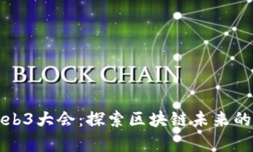 新加坡Web3大会：探索区块链未来的前沿盛会