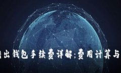 比特币转出钱包手续费详解：费用计算与影响因