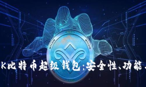 全面解析OK比特币超级钱包：安全性、功能与使用指南