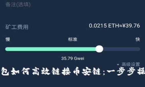 小狐钱包如何高效链接币安链：一步步操作指南