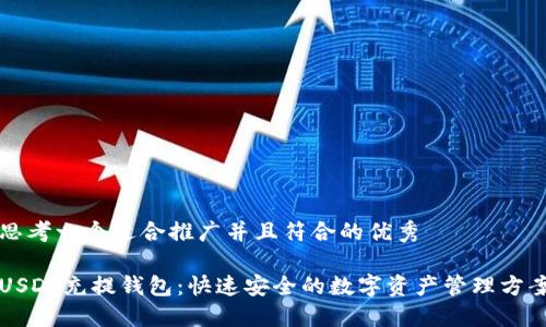 思考一个适合推广并且符合的优秀

USDT充提钱包：快速安全的数字资产管理方案