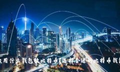 : 一般用什么钱包放比特币？选择合适的比特币钱