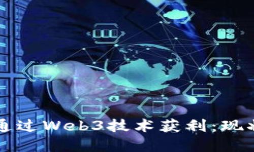 如何在中国通过Web3技术获利:现状与未来展望