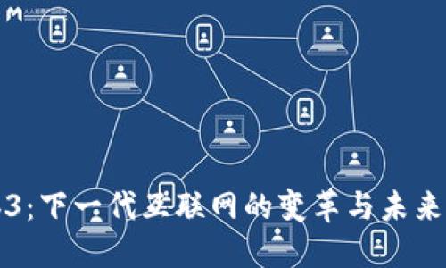 Web3：下一代互联网的变革与未来展望