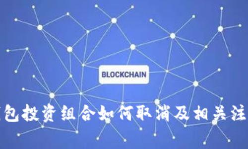 小狐钱包投资组合如何取消及相关注意事项