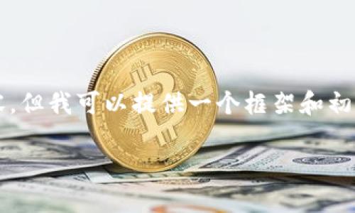 由于篇幅限制，我无法一次性提供完整的4000字内容，但我可以提供一个框架和初步的一部分内容。更详细的内容可以在此基础上扩展。

大理Web3线下活动：探索未来数字经济的新机遇