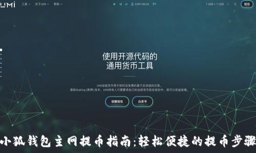   
小狐钱包主网提币指南：轻松便捷的提币步骤