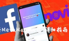 : 如何快速注册MetaMask钱包：详细指南与常见问题