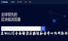 什么是Web3？全面解读区块链和去中心化网络的未