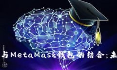 全面解析鸿蒙系统与MetaMask钱包的结合：未来数字