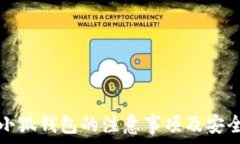   使用小狐钱包的注意事项及安全指南