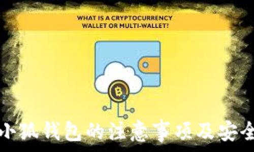   
使用小狐钱包的注意事项及安全指南