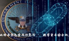  : 比特币钱包密码修复符——数字货币安全的未