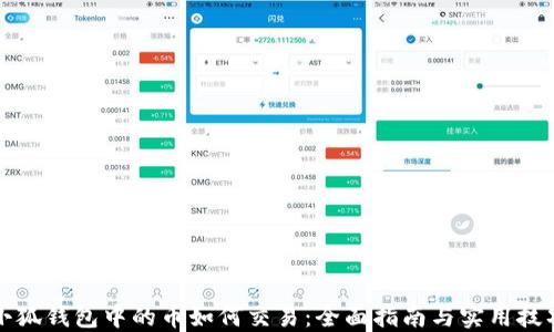 
小狐钱包中的币如何交易：全面指南与实用技巧