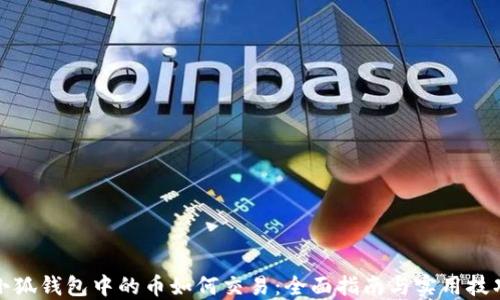 
小狐钱包中的币如何交易：全面指南与实用技巧