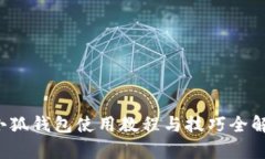  小狐钱包使用教程与技巧全解析