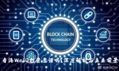 香港Web3投资靠谱吗？深度解析与未来前景