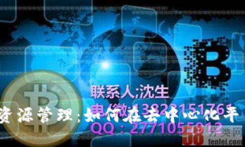 Web3时代的人力资源管理：如何在去中心化平台上构建高效团队