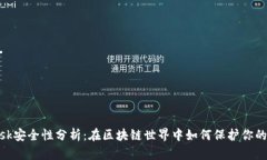 MetaMask安全性分析：在区块链世界中如何保护你的