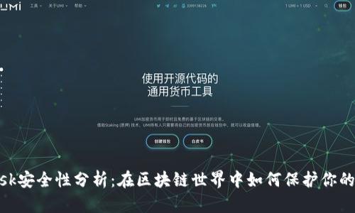 MetaMask安全性分析：在区块链世界中如何保护你的数字资产