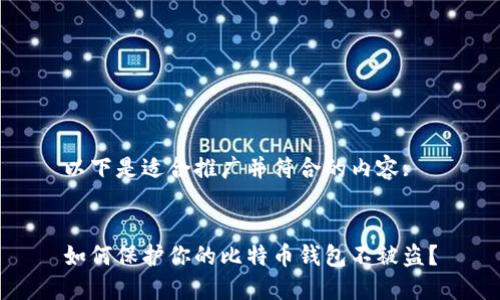 以下是适合推广并符合的内容:


如何保护你的比特币钱包不被盗？