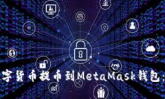 如何将数字货币提币到MetaMask钱包：详细指南