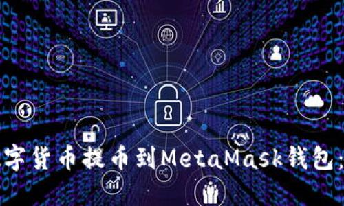 如何将数字货币提币到MetaMask钱包：详细指南