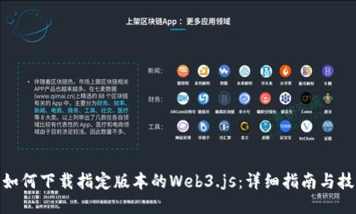 : 如何下载指定版本的Web3.js：详细指南与技巧