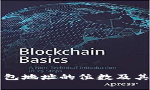 比特币钱包地址的位数及其影响解析