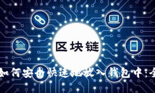 比特币如何安全快速地放入钱包中：全面指南