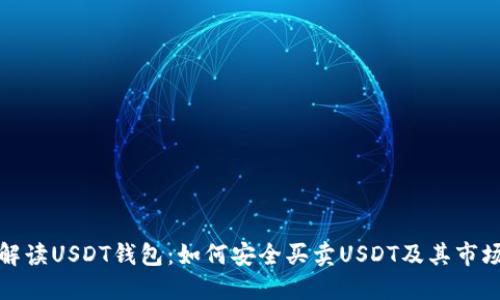 全面解读USDT钱包：如何安全买卖USDT及其市场策略