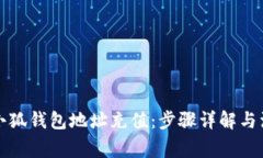 如何给小狐钱包地址充值：步骤详解与注意事项