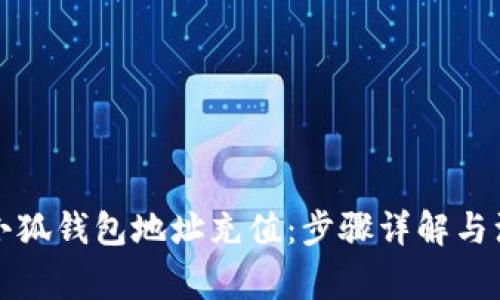 如何给小狐钱包地址充值：步骤详解与注意事项