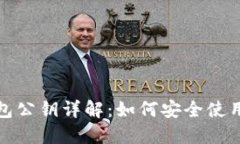 小狐钱包公钥详解：如何安全使用与管理