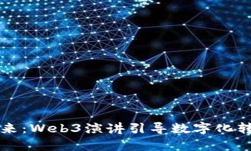 启蒙未来：Web3演讲引导数字化转型之路