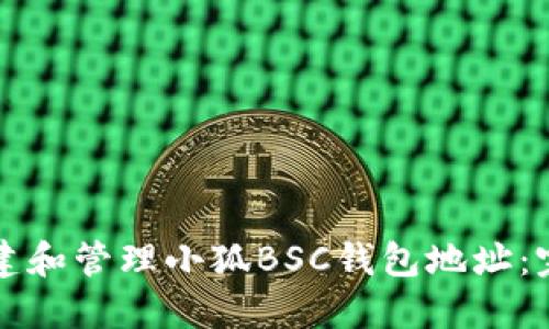 如何创建和管理小狐BSC钱包地址：完整指南