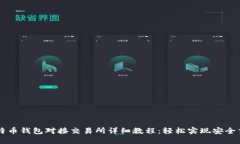 比特币钱包对接交易所详细教程：轻松实现安全